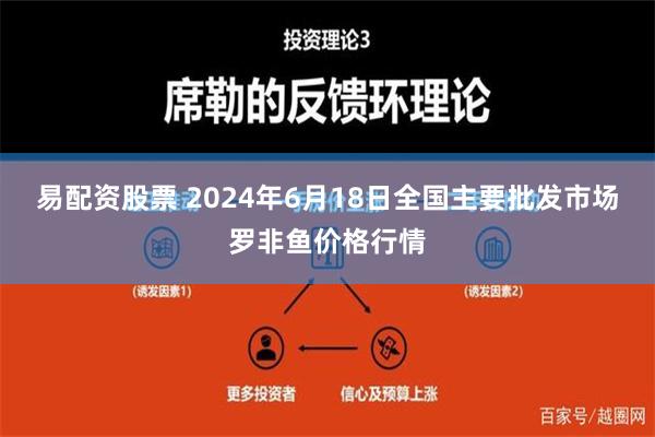 易配资股票 2024年6月18日全国主要批发市场罗非鱼价格行情