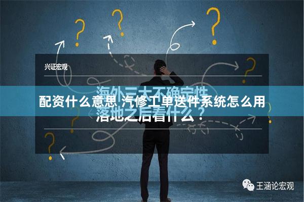 配资什么意思 汽修工单送件系统怎么用