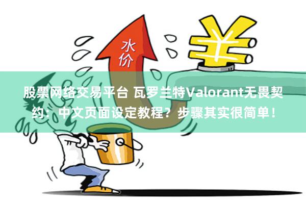 股票网络交易平台 瓦罗兰特Valorant无畏契约：中文页面设定教程？步骤其实很简单！