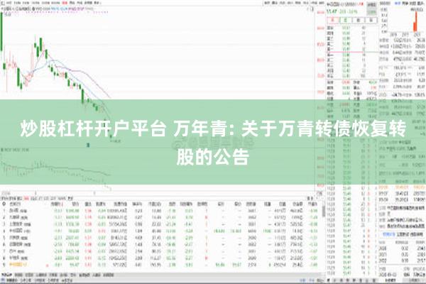 炒股杠杆开户平台 万年青: 关于万青转债恢复转股的公告