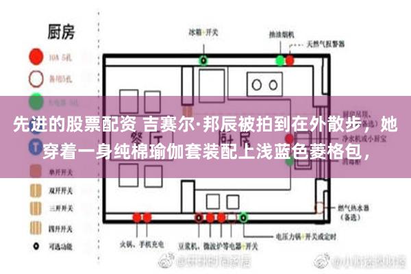 先进的股票配资 吉赛尔·邦辰被拍到在外散步，她穿着一身纯棉瑜伽套装配上浅蓝色菱格包，