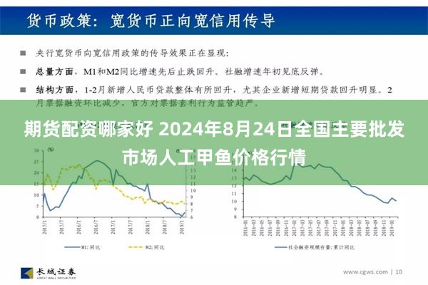 期货配资哪家好 2024年8月24日全国主要批发市场人工甲鱼价格行情