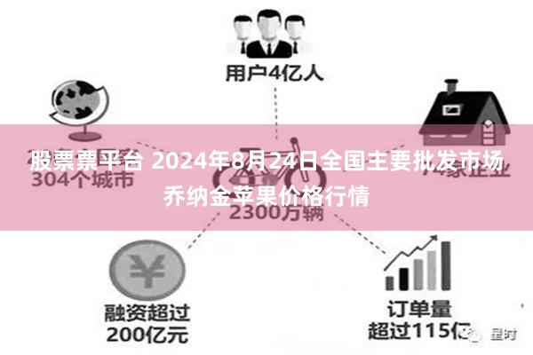 股票票平台 2024年8月24日全国主要批发市场乔纳金苹果价格行情