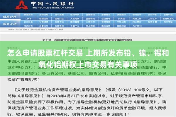 怎么申请股票杠杆交易 上期所发布铅、镍、锡和氧化铝期权上市交易有关事项