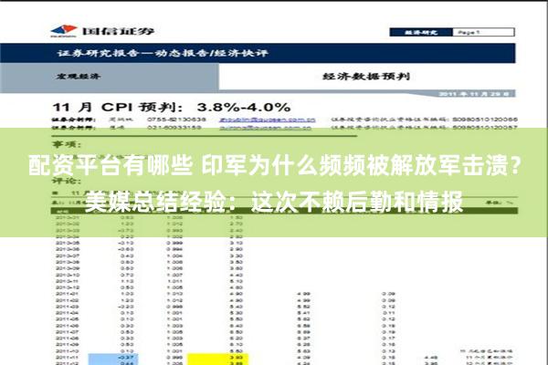 配资平台有哪些 印军为什么频频被解放军击溃？美媒总结经验：这次不赖后勤和情报