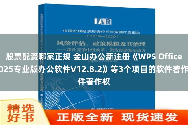 股票配资哪家正规 金山办公新注册《WPS Office 2025专业版办公软件V12.8.2》等3个项目的软件著作权