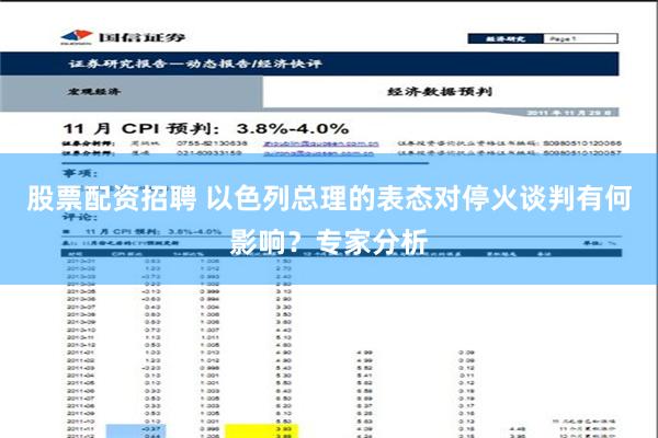 股票配资招聘 以色列总理的表态对停火谈判有何影响？专家分析