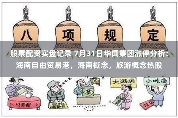 股票配资实盘记录 7月31日华闻集团涨停分析：海南自由贸易港，海南概念，旅游概念热股