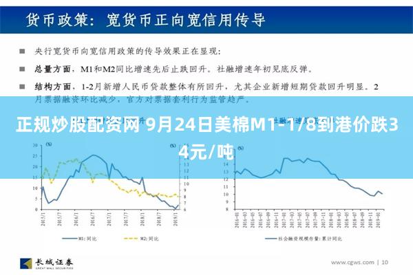 正规炒股配资网 9月24日美棉M1-1/8到港价跌34元/吨