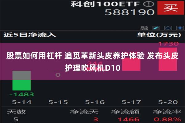 股票如何用杠杆 追觅革新头皮养护体验 发布头皮护理吹风机D10