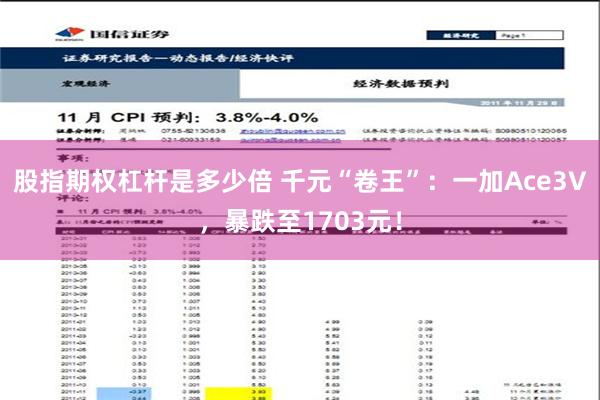 股指期权杠杆是多少倍 千元“卷王”：一加Ace3V，暴跌至1703元！