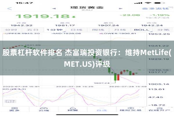 股票杠杆软件排名 杰富瑞投资银行：维持MetLife(MET.US)评级