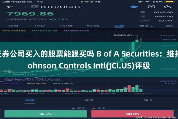 证券公司买入的股票能跟买吗 B of A Securities：维持Johnson Controls Intl(JCI.US)评级