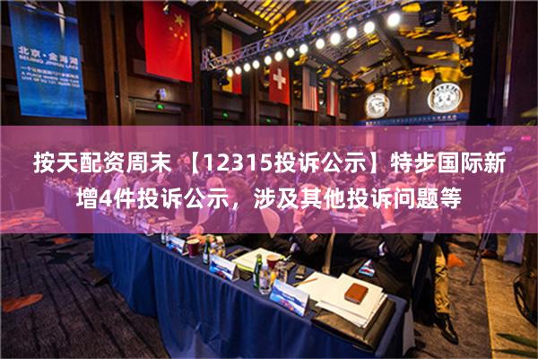 按天配资周末 【12315投诉公示】特步国际新增4件投诉公示，涉及其他投诉问题等