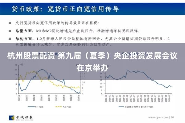 杭州股票配资 第九届（夏季）央企投资发展会议在京举办