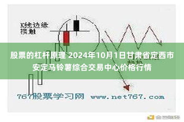 股票的杠杆原理 2024年10月1日甘肃省定西市安定马铃薯综合交易中心价格行情