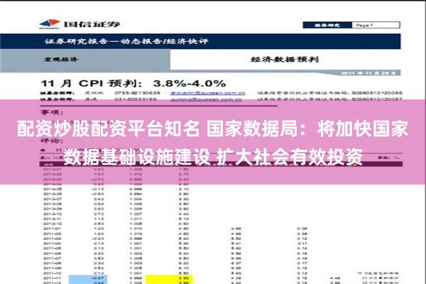 配资炒股配资平台知名 国家数据局：将加快国家数据基础设施建设 扩大社会有效投资