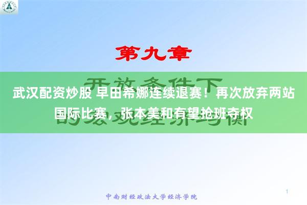 武汉配资炒股 早田希娜连续退赛！再次放弃两站国际比赛，张本美和有望抢班夺权