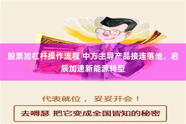 股票加杠杆操作流程 中方主导产品接连落地，启辰加速新能源转型