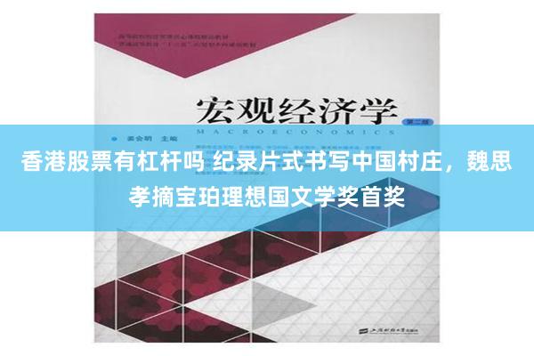 香港股票有杠杆吗 纪录片式书写中国村庄，魏思孝摘宝珀理想国文学奖首奖