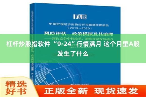 杠杆炒股指软件 “9·24”行情满月 这个月里A股发生了什么