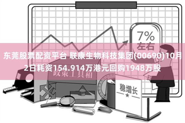 东莞股票配资平台 联康生物科技集团(00690)10月2日耗资154.914万港元回购1948万股