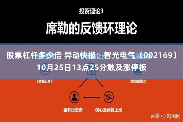 股票杠杆多少倍 异动快报：智光电气（002169）10月25日13点25分触及涨停板