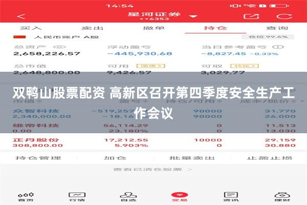 双鸭山股票配资 高新区召开第四季度安全生产工作会议