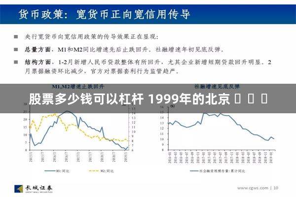 股票多少钱可以杠杆 1999年的北京 ​​​