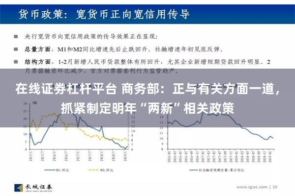 在线证劵杠杆平台 商务部：正与有关方面一道，抓紧制定明年“两新”相关政策