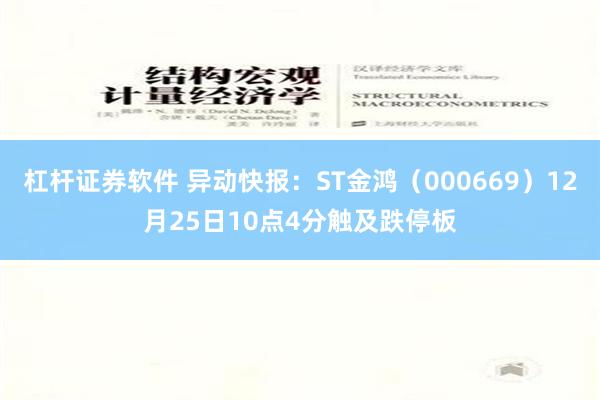 杠杆证券软件 异动快报：ST金鸿（000669）12月25日10点4分触及跌停板