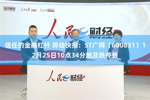 信任的金融杠杆 异动快报：ST广网（600831）12月25日10点34分触及跌停板