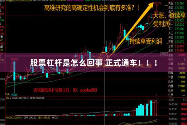 股票杠杆是怎么回事 正式通车！！！