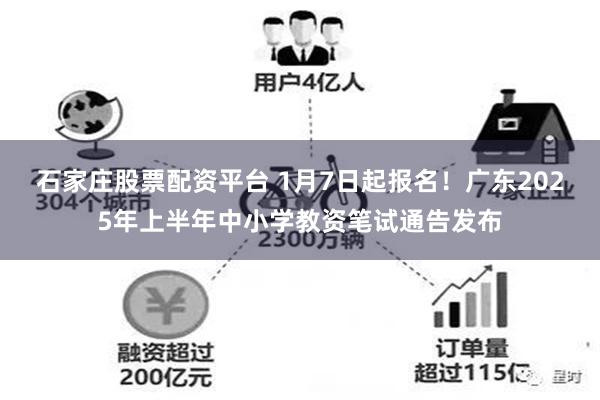 石家庄股票配资平台 1月7日起报名！广东2025年上半年中小学教资笔试通告发布