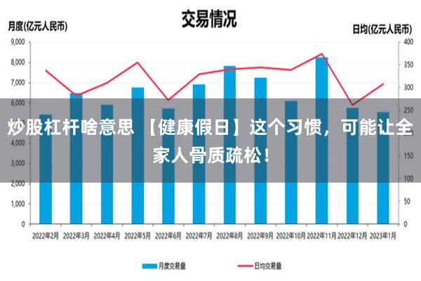 炒股杠杆啥意思 【健康假日】这个习惯，可能让全家人骨质疏松！