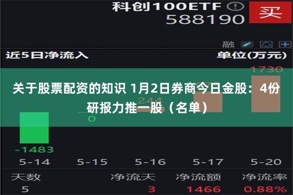 关于股票配资的知识 1月2日券商今日金股：4份研报力推一股（名单）