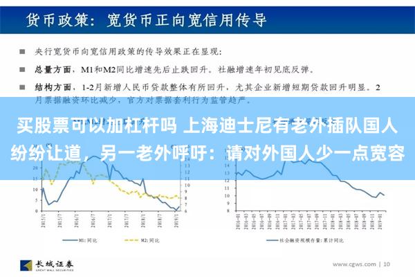 买股票可以加杠杆吗 上海迪士尼有老外插队国人纷纷让道，另一老外呼吁：请对外国人少一点宽容