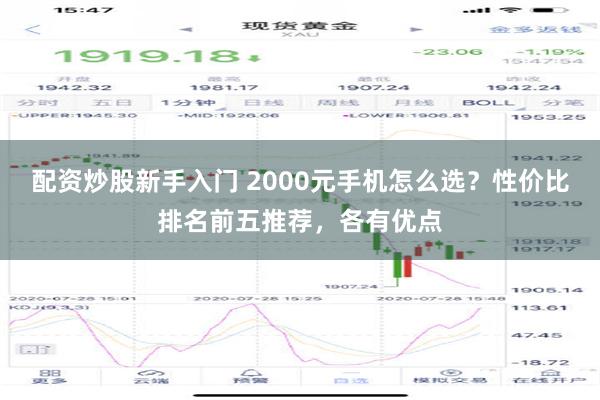 配资炒股新手入门 2000元手机怎么选？性价比排名前五推荐，各有优点