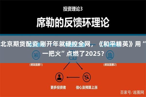 北京期货配资 刚开年就硬控全网，《和平精英》用“一把火”点燃了2025？